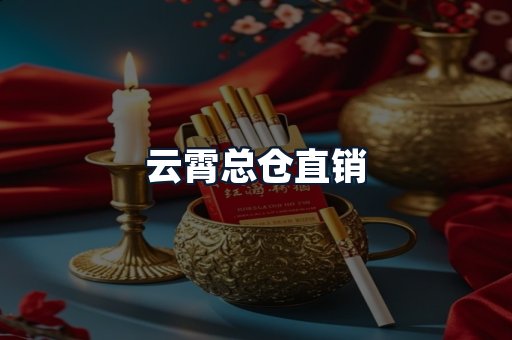 云霄总仓直销