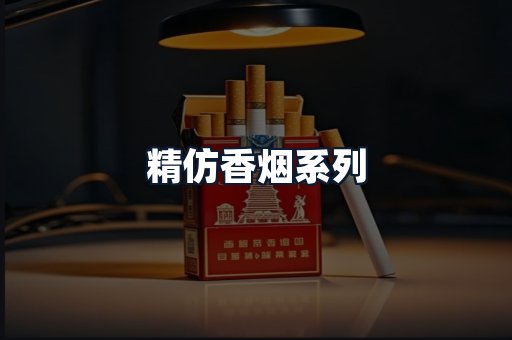 精仿香烟系列