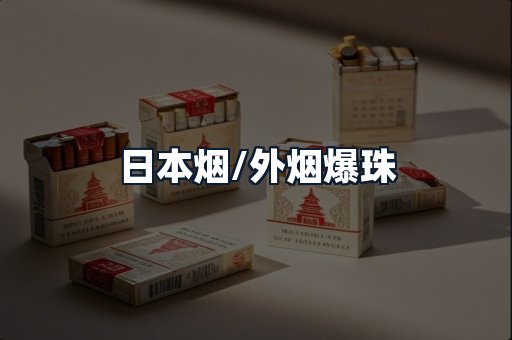 日本烟/外烟爆珠