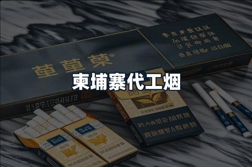柬埔寨代工烟
