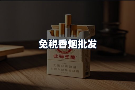 免税香烟批发